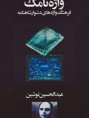 کتاب «واژه‌نامک؛ فرهنگِ واژه‌های دشوار شاهنامه»  اثر عبدالحسین نوشین،