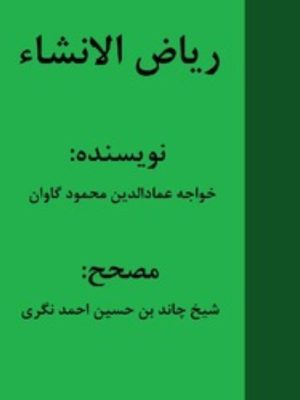کتاب ریاض الانشا نوشته خواجه عمادالدین محمود گاوان