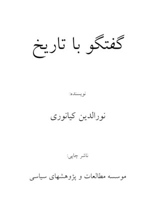 کتاب «گفتگو با تاریخ» نوشته نورالدین کیانوری