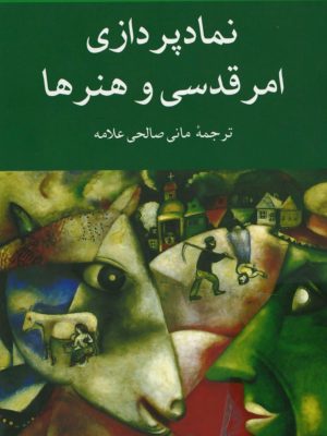 کتاب «نمادپردازی، امر قدسی و هنرها»  اثر میرچا الیاده ترجمهٔ مانی صالحی علامه