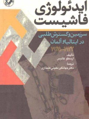 کتاب «ایدئولوژی فاشیست،  سرزمین و گسترش‌طلبی ایتالیا و آلمان»