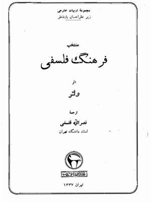 کتاب «منتخب فرهنگ فلسفی»  اثر ولتر   ترجمهٔ نصرالله فلسفی