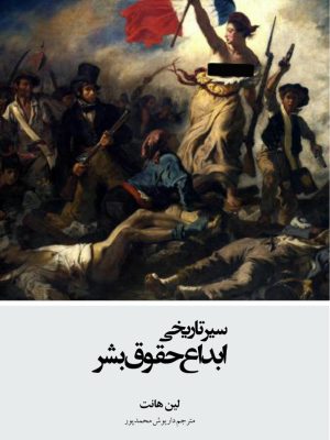 کتاب سیر تاریخی ابداع حقوق بشر  نوشته لین هانت ترجمهٔ داریوش محمد پور