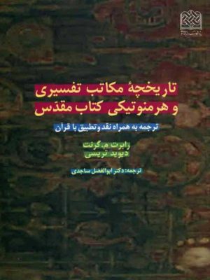 کتاب «تاریخ مکاتب تفسیری و هرمنوتیکی کتاب مقدس»