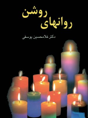 روان‌های روشن اثر دکتر غلامحسین یوسفی