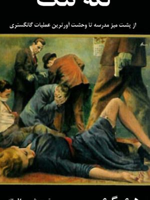 کتاب «لکه ننگ»  اثر هری گری