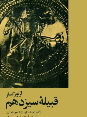 کتاب قبیله سیزدهم   امپراتوری خزران و میراث تاریخی آن ارتورکسلر
