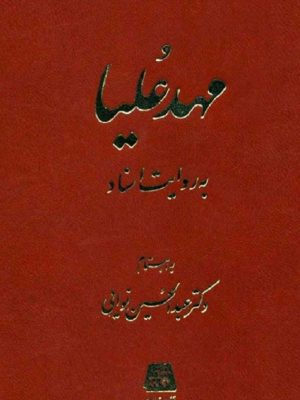 کتاب «مهد علیا به روایت اسناد» به اهتمام عبدالحسین نوایی