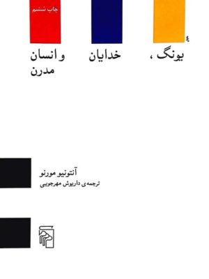 کتاب "یونگ، خدایان و انسان مدرن"  اثر آنتونیو مورنو  ترجمه داریوش مهرجویی