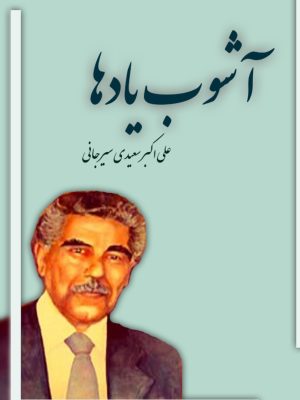 کتاب آشوب یادها   نوشته علی اکبر سعیدی سیرجانی