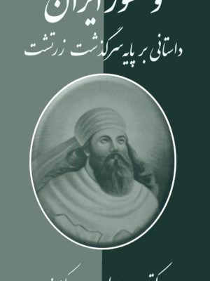 کتاب «وخشور ایرانیان»    اثر دکتر میر جلال‌الدین کزازی
