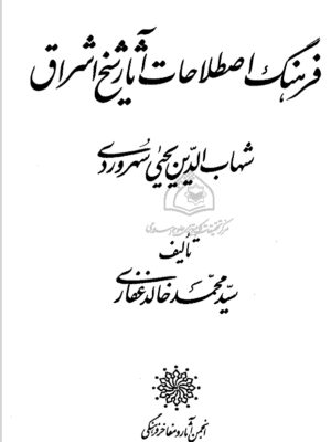 کتاب  «فرهنگ اصطلاحات شیخ اشراق» شیخ شهاب الدین سهروردی به اهتمام سید محمد خالد غفاری