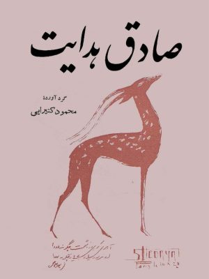 کتاب «صادق هدایت» گردآوری محمود کتیرایی