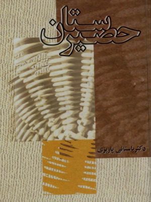 کتاب حصیرستان اثر دکتر باستانی پاریزی