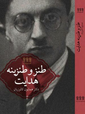 کتاب طنز و طنزینه  هدایت نوشته همایون کاتوزیان