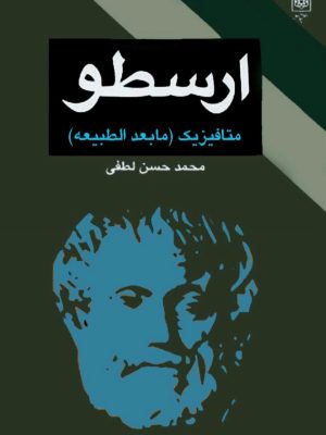 کتاب «متافیزیک ارسطو»  ترجمه محمدحسن لطفی