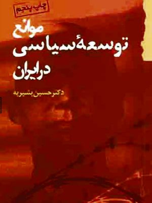 کتاب موانع توسعه سیاسی در ایران  حسین بشیریه