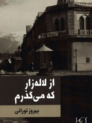 کتاب «از لاله‌زار که می‌گذرم»  نوشته بهروز تورانی