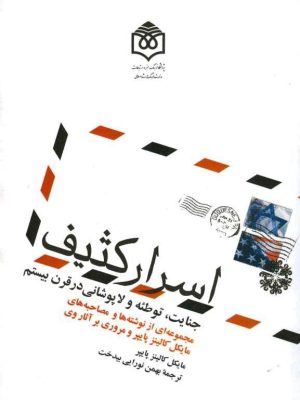 کتاب «اسرار کثیف: جنایت، توطئه و لاپوشانی در قرن بیستم»  اثر مایکل کالینز پایپر ترجمۀ بهمن نورایی بیدخت
