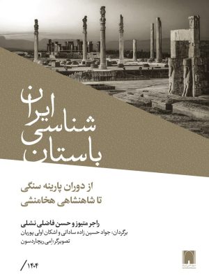 کتاب  باستان‌شناسی ایران از دوران پارینه سنگی تا شاهنشاهی هخامنشی نوشته راجر متیوز، حسن فاضلی نشلی ترجمۀ جواد حسین‌زاده ساداتی، اشکان اولی
