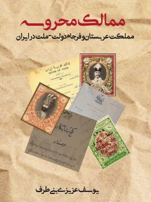 کتاب «ممالک محروسه،  ملک عربستان و فرجام دولت-ملت در ایران» نوشته یوسف عزیزی