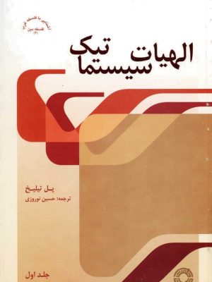 کتاب «الهیات سیستماتیک» اثر پل تیلیخ  ترجمه حسین نوروزی