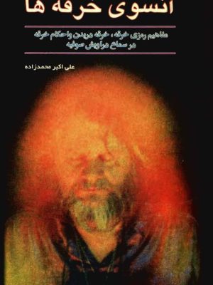 کتاب «آن‌سوی خرقه‌ها»  اثر علی‌اکبر محمدزاده