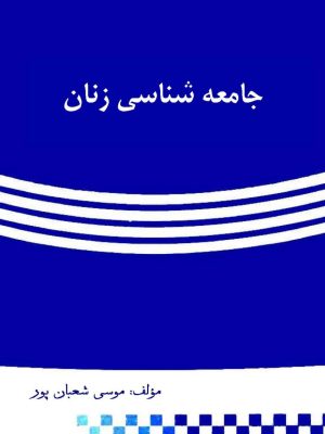 کتاب «جامعه‌شناسی زنان»  اثر موسی شعبان‌پور.