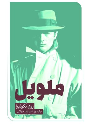 کتاب «ملویلروی» اثر روی نُگوئیرا ترجمۀ امیرعطا جولایی