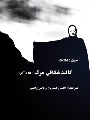 کتاب «کالبدشکافی مرگ»  نوشته سون دلبلانک  ترجمه اسد رخساریان و ناصر زراعتی،
