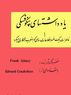 کتاب یادداشت‌های پنکوفسکی
