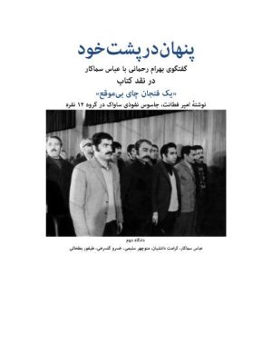 کتاب «پنهان در پشت خود»؛ بازخوانی یک مناقشه تاریخی درباره نفوذ ساواک در گروه گلسرخی–دانشیان