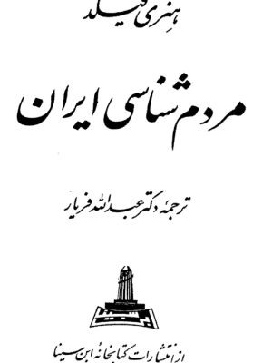 کتاب «مردم‌شناسی ایران»    نوشته  هنری فیلد
