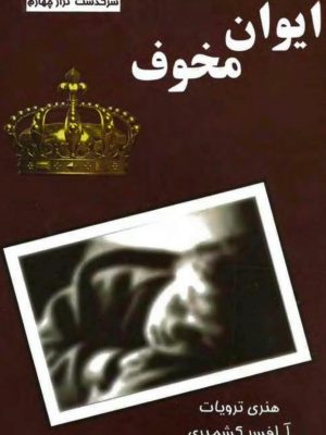 کتاب ایوان مخوف اثر هانری تروایا