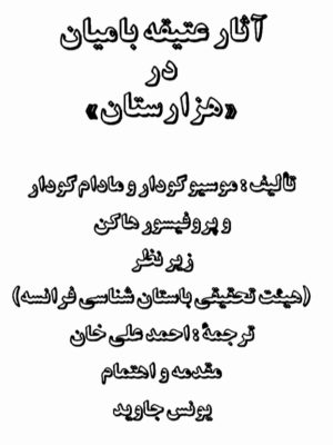 کتاب «آثار عتیقه بامیان در هزارستان اثر موسیو گودار و مادام گودار