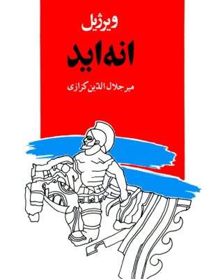 کتاب «انه‌اید» اثر ویرژیل