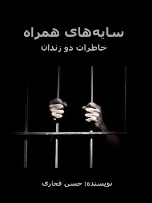 کتاب «سایه‌های همراه؛ خاطرات دو زندان»  نوشته حسن فخاری