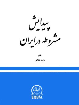 کتاب «پیدایش مشروطه در ایران»  اثر مجید یکتایی