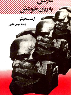 کتاب «مارکس به زبان خودش»  اثر ارنست فیشر