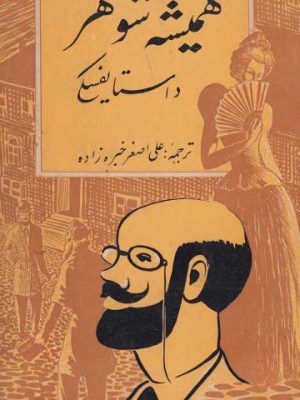 کتاب «همیشه شوهر»  اثر فئودور داستایفسکی