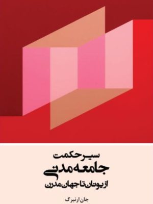 کتاب «سیر حکمت جامعه مدنی؛ از یونان تا جهان مدرن» جان ارنبرگ ترجمۀ هومن نیک اندیش
