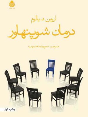 کتاب درمان شوپنهاور  اثر اروین د. یالوم