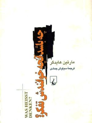کتاب «چه باشد آنچه خوانندش تفکر؟»  اثر مارتین هایدگر . ترجمه سیاوش جمادی