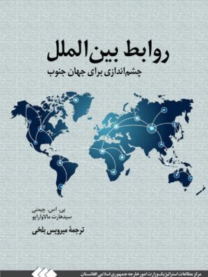 کتاب روابط بین‌الملل چشم‌اندازی برای جهان جنوب بی. اس. چیمنی، سیدارت مالاواراپو ترجمۀ میرویس بلخی