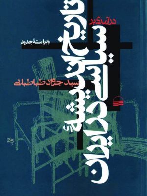 کتاب درآمدی بر تاریخ اندیشه سیاسی در ایران اثر  جواد طباطبایی