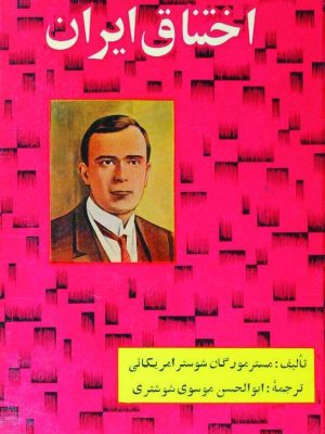 کتاب «اختناق ایران»  اثر مورگان شوستر ی