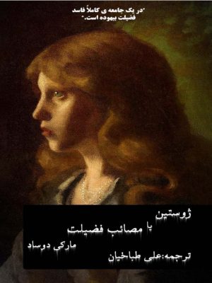کتاب ژوستین یا مصائب فضیلت اثرمارکی دو ساد  ترجمه علی طباخیان