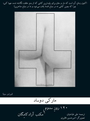 کتاب ۱۲۰ روز سدوم یا مکتب آزادکامگان»  نوشته  مارکی دو ساد