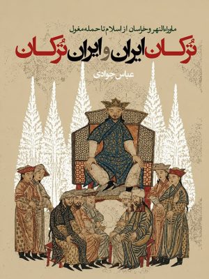 کتاب ترکان ایران و ایران ترکان  نوشته عباس جوادی