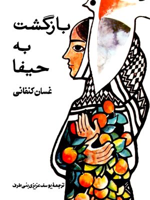 کتاب بازگشت به حیفا  اثر غسان کنفانی  ترجمه یوسف عزیزی بنی‌طرف